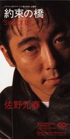 シングル「約束の橋」再発版ジャケット