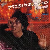 シングル「ガラスのジェネレーション」ジャケット