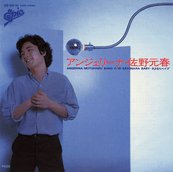 シングル「アンジェリーナ」旧ジャケット
