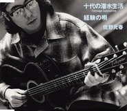 シングル「十代の潜水生活 / 経験の唄」ジャケット