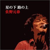 iTunes Music Store「星の下 路の上」アートワーク